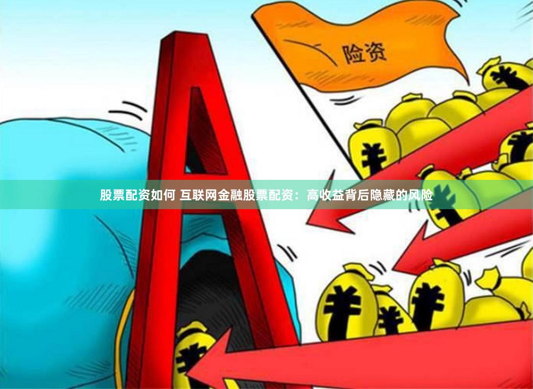 股票配资如何 互联网金融股票配资：高收益背后隐藏的风险