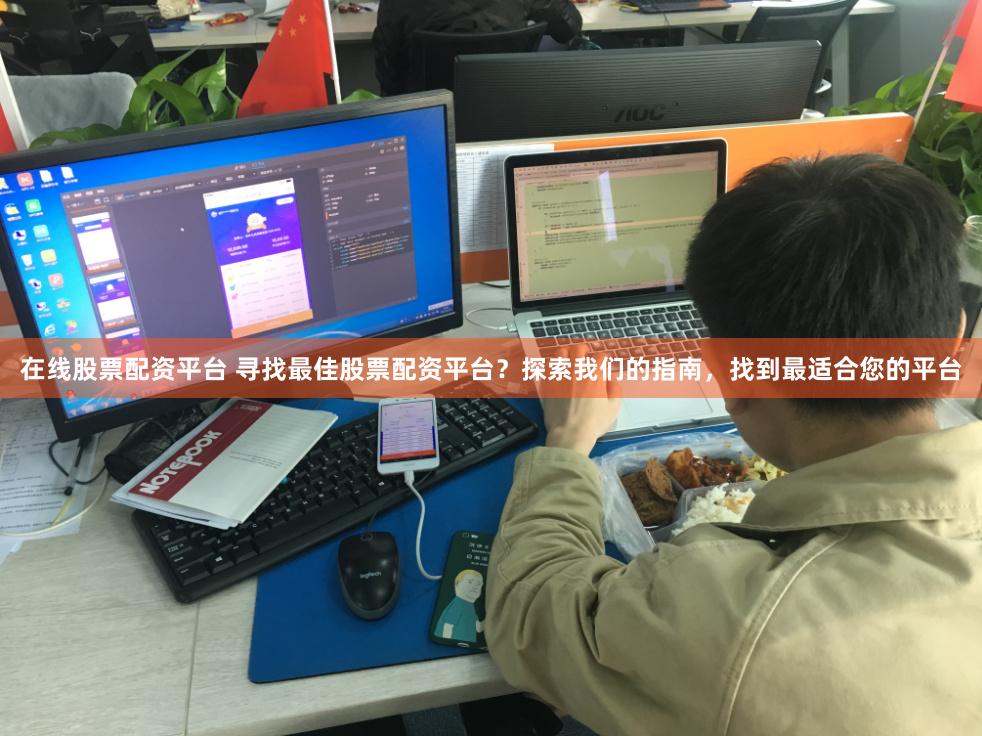 在线股票配资平台 寻找最佳股票配资平台？探索我们的指南，找到最适合您的平台