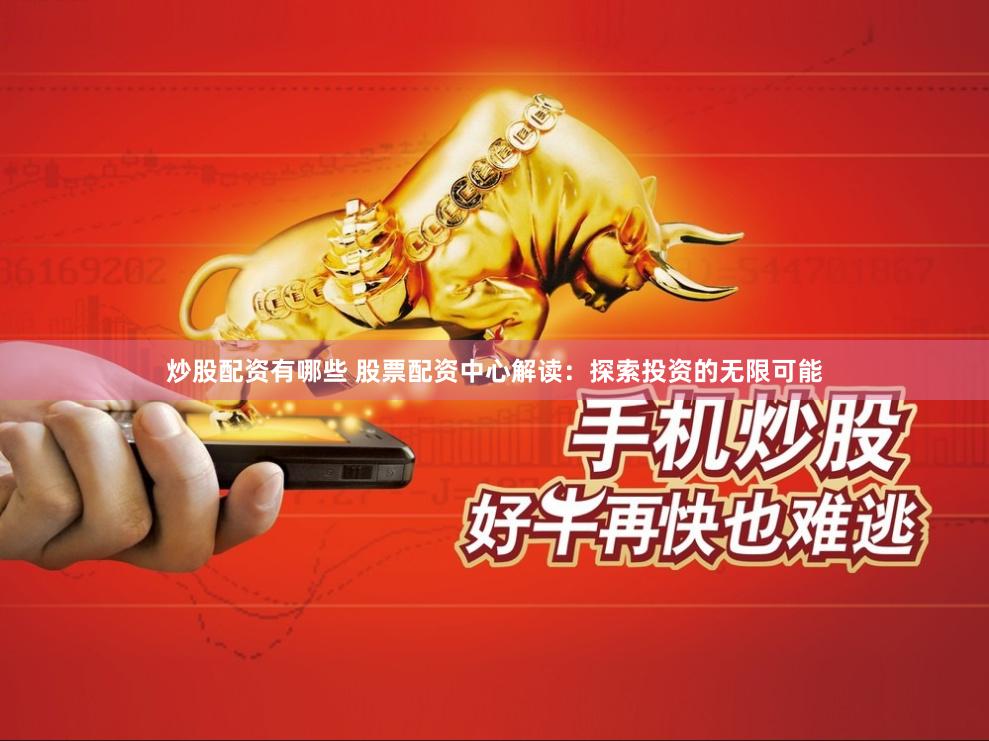 炒股配资有哪些 股票配资中心解读：探索投资的无限可能